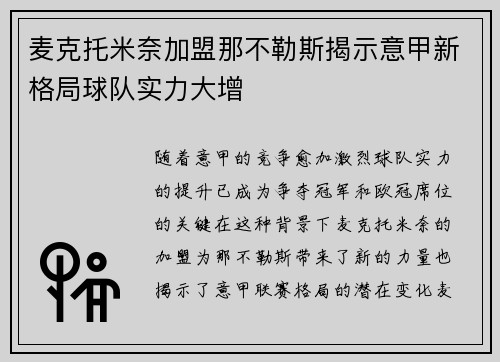 麦克托米奈加盟那不勒斯揭示意甲新格局球队实力大增