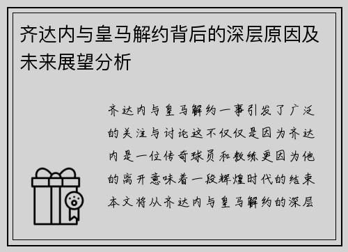 齐达内与皇马解约背后的深层原因及未来展望分析 齐达内与皇马解约背后的深层原因及未来展望分析