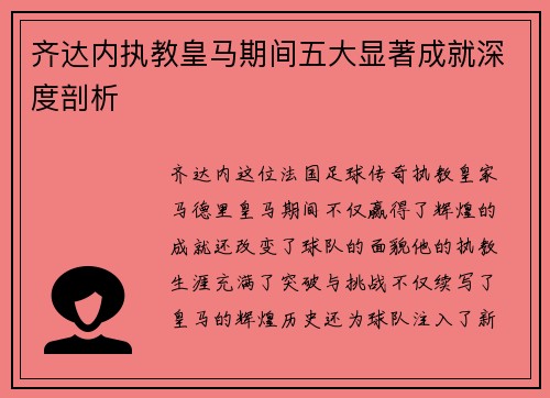 齐达内执教皇马期间五大显著成就深度剖析 齐达内执教皇马期间五大显著成就深度剖析