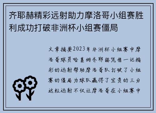 齐耶赫精彩远射助力摩洛哥小组赛胜利成功打破非洲杯小组赛僵局 齐耶赫精彩远射助力摩洛哥小组赛胜利成功打破非洲杯小组赛僵局