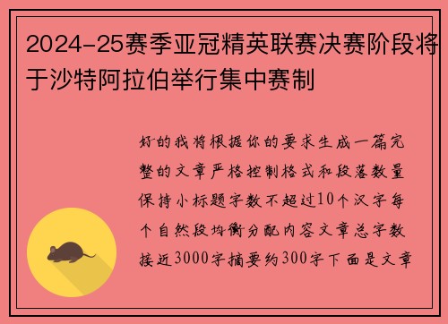 2024-25赛季亚冠精英联赛决赛阶段将于沙特阿拉伯举行集中赛制 2024-25赛季亚冠精英联赛决赛阶段将于沙特阿拉伯举行集中赛制