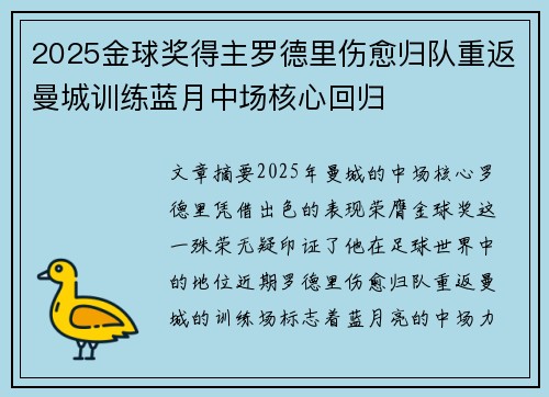 2025金球奖得主罗德里伤愈归队重返曼城训练蓝月中场核心回归 2025金球奖得主罗德里伤愈归队重返曼城训练蓝月中场核心回归