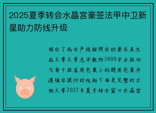 2025夏季转会水晶宫豪签法甲中卫新星助力防线升级 2025夏季转会水晶宫豪签法甲中卫新星助力防线升级