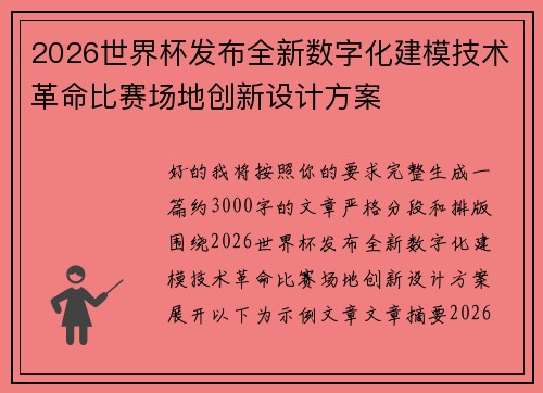2026世界杯发布全新数字化建模技术革命比赛场地创新设计方案 2026世界杯发布全新数字化建模技术革命比赛场地创新设计方案