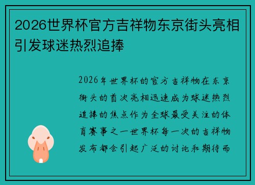 2026世界杯官方吉祥物东京街头亮相引发球迷热烈追捧 2026世界杯官方吉祥物东京街头亮相引发球迷热烈追捧