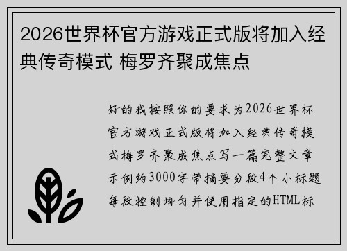 2026世界杯官方游戏正式版将加入经典传奇模式 梅罗齐聚成焦点