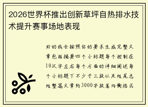 2026世界杯推出创新草坪自热排水技术提升赛事场地表现