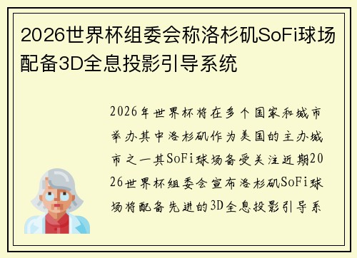 2026世界杯组委会称洛杉矶SoFi球场配备3D全息投影引导系统 2026世界杯组委会称洛杉矶SoFi球场配备3D全息投影引导系统