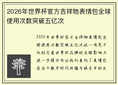 2026年世界杯官方吉祥物表情包全球使用次数突破五亿次 2026年世界杯官方吉祥物表情包全球使用次数突破五亿次