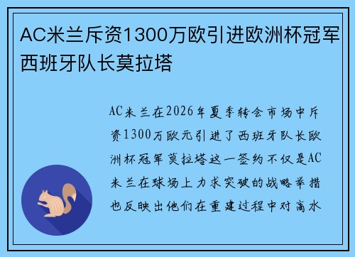 AC米兰斥资1300万欧引进欧洲杯冠军西班牙队长莫拉塔 AC米兰斥资1300万欧引进欧洲杯冠军西班牙队长莫拉塔