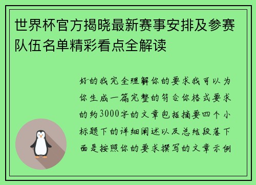 世界杯官方揭晓最新赛事安排及参赛队伍名单精彩看点全解读