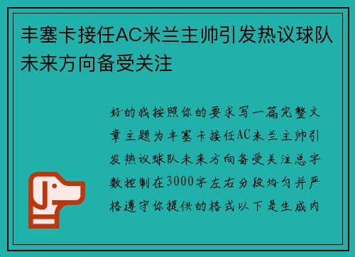丰塞卡接任AC米兰主帅引发热议球队未来方向备受关注 丰塞卡接任AC米兰主帅引发热议球队未来方向备受关注