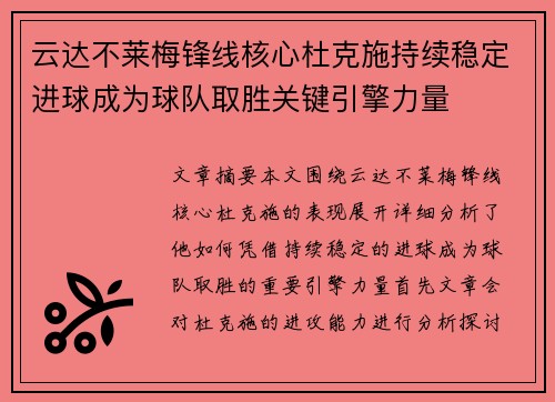 云达不莱梅锋线核心杜克施持续稳定进球成为球队取胜关键引擎力量