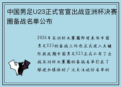 中国男足U23正式官宣出战亚洲杯决赛圈备战名单公布