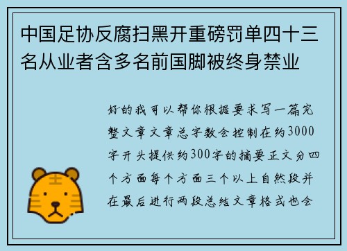中国足协反腐扫黑开重磅罚单四十三名从业者含多名前国脚被终身禁业 中国足协反腐扫黑开重磅罚单四十三名从业者含多名前国脚被终身禁业