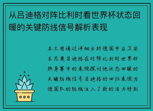 从吕迪格对阵比利时看世界杯状态回暖的关键防线信号解析表现 从吕迪格对阵比利时看世界杯状态回暖的关键防线信号解析表现