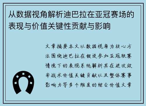从数据视角解析迪巴拉在亚冠赛场的表现与价值关键性贡献与影响 从数据视角解析迪巴拉在亚冠赛场的表现与价值关键性贡献与影响