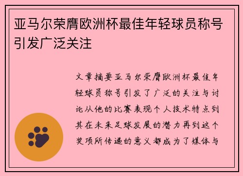 亚马尔荣膺欧洲杯最佳年轻球员称号引发广泛关注