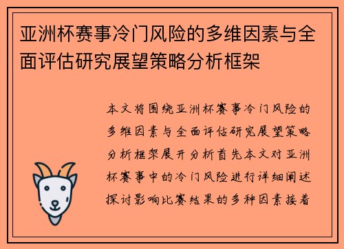 亚洲杯赛事冷门风险的多维因素与全面评估研究展望策略分析框架 亚洲杯赛事冷门风险的多维因素与全面评估研究展望策略分析框架