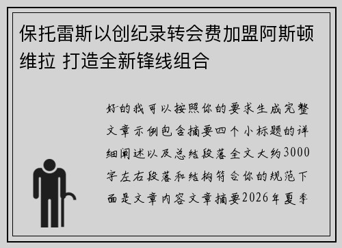 保托雷斯以创纪录转会费加盟阿斯顿维拉 打造全新锋线组合