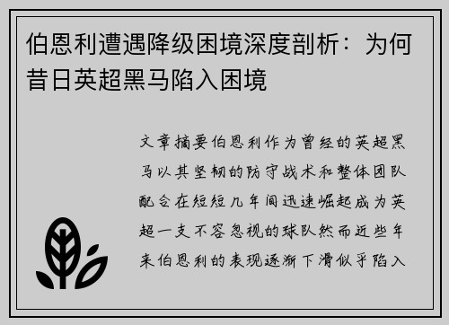 伯恩利遭遇降级困境深度剖析:为何昔日英超黑马陷入困境 伯恩利遭遇降级困境深度剖析:为何昔日英超黑马陷入困境