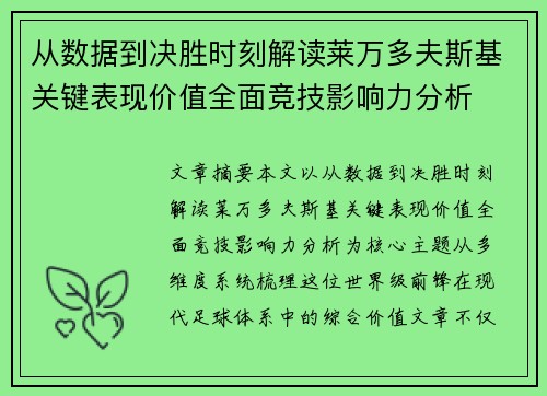 从数据到决胜时刻解读莱万多夫斯基关键表现价值全面竞技影响力分析 从数据到决胜时刻解读莱万多夫斯基关键表现价值全面竞技影响力分析