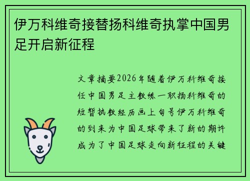 伊万科维奇接替扬科维奇执掌中国男足开启新征程