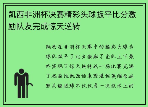 凯西非洲杯决赛精彩头球扳平比分激励队友完成惊天逆转