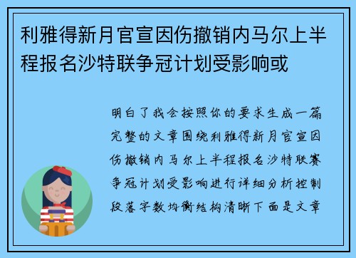 利雅得新月官宣因伤撤销内马尔上半程报名沙特联争冠计划受影响或