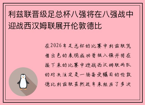 利兹联晋级足总杯八强将在八强战中迎战西汉姆联展开伦敦德比 利兹联晋级足总杯八强将在八强战中迎战西汉姆联展开伦敦德比