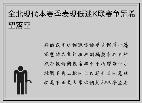 全北现代本赛季表现低迷K联赛争冠希望落空 全北现代本赛季表现低迷K联赛争冠希望落空