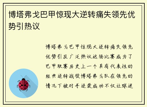 博塔弗戈巴甲惊现大逆转痛失领先优势引热议 博塔弗戈巴甲惊现大逆转痛失领先优势引热议