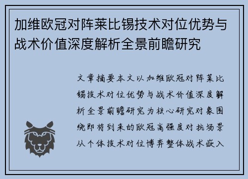 加维欧冠对阵莱比锡技术对位优势与战术价值深度解析全景前瞻研究 加维欧冠对阵莱比锡技术对位优势与战术价值深度解析全景前瞻研究