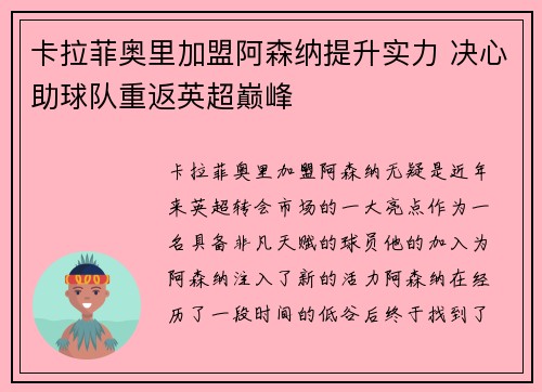 卡拉菲奥里加盟阿森纳提升实力 决心助球队重返英超巅峰 卡拉菲奥里加盟阿森纳提升实力 决心助球队重返英超巅峰