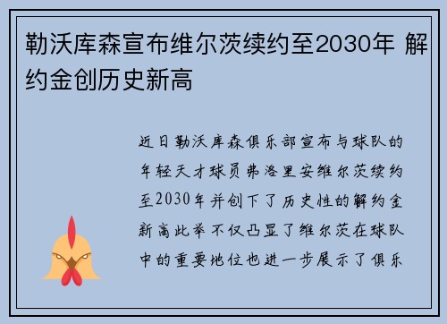 勒沃库森宣布维尔茨续约至2030年 解约金创历史新高 勒沃库森宣布维尔茨续约至2030年 解约金创历史新高