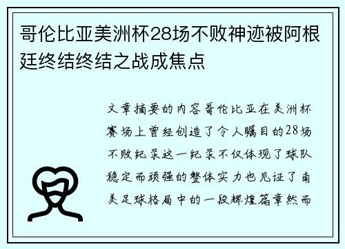 哥伦比亚美洲杯28场不败神迹被阿根廷终结终结之战成焦点 哥伦比亚美洲杯28场不败神迹被阿根廷终结终结之战成焦点