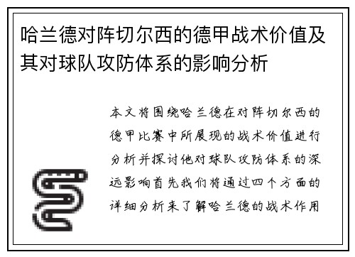 哈兰德对阵切尔西的德甲战术价值及其对球队攻防体系的影响分析 哈兰德对阵切尔西的德甲战术价值及其对球队攻防体系的影响分析