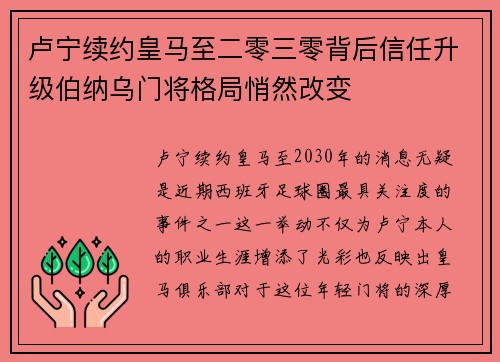 卢宁续约皇马至二零三零背后信任升级伯纳乌门将格局悄然改变 卢宁续约皇马至二零三零背后信任升级伯纳乌门将格局悄然改变