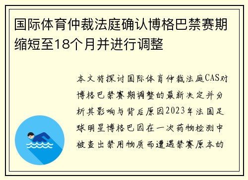 国际体育仲裁法庭确认博格巴禁赛期缩短至18个月并进行调整 国际体育仲裁法庭确认博格巴禁赛期缩短至18个月并进行调整