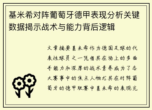 基米希对阵葡萄牙德甲表现分析关键数据揭示战术与能力背后逻辑 基米希对阵葡萄牙德甲表现分析关键数据揭示战术与能力背后逻辑