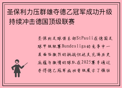 圣保利力压群雄夺德乙冠军成功升级 持续冲击德国顶级联赛 圣保利力压群雄夺德乙冠军成功升级 持续冲击德国顶级联赛