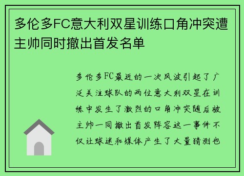 多伦多FC意大利双星训练口角冲突遭主帅同时撤出首发名单