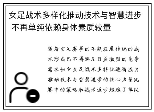 女足战术多样化推动技术与智慧进步 不再单纯依赖身体素质较量 女足战术多样化推动技术与智慧进步 不再单纯依赖身体素质较量