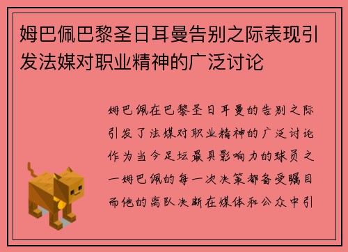姆巴佩巴黎圣日耳曼告别之际表现引发法媒对职业精神的广泛讨论 姆巴佩巴黎圣日耳曼告别之际表现引发法媒对职业精神的广泛讨论