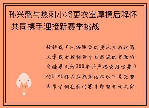 孙兴慜与热刺小将更衣室摩擦后释怀 共同携手迎接新赛季挑战 孙兴慜与热刺小将更衣室摩擦后释怀 共同携手迎接新赛季挑战