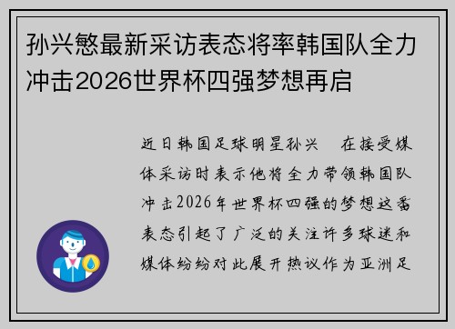 孙兴慜最新采访表态将率韩国队全力冲击2026世界杯四强梦想再启 孙兴慜最新采访表态将率韩国队全力冲击2026世界杯四强梦想再启