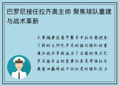 巴罗尼接任拉齐奥主帅 聚焦球队重建与战术革新 巴罗尼接任拉齐奥主帅 聚焦球队重建与战术革新