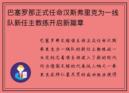 巴塞罗那正式任命汉斯弗里克为一线队新任主教练开启新篇章 巴塞罗那正式任命汉斯弗里克为一线队新任主教练开启新篇章