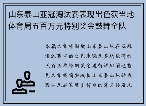 山东泰山亚冠淘汰赛表现出色获当地体育局五百万元特别奖金鼓舞全队 山东泰山亚冠淘汰赛表现出色获当地体育局五百万元特别奖金鼓舞全队
