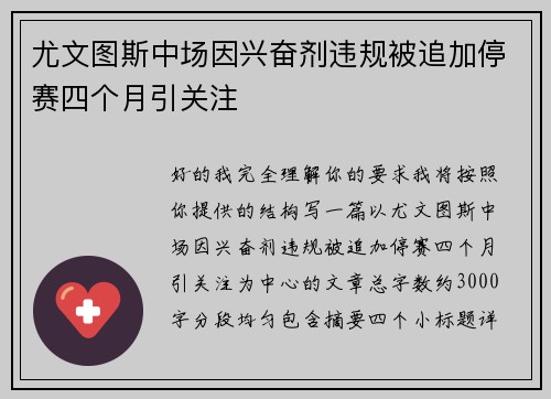 尤文图斯中场因兴奋剂违规被追加停赛四个月引关注 尤文图斯中场因兴奋剂违规被追加停赛四个月引关注